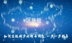 如何高效同步比特币钱包