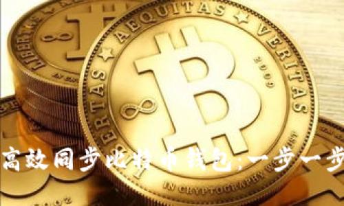 如何高效同步比特币钱包：一步一步指导