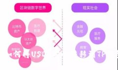: 如何将USDT安全转移到T