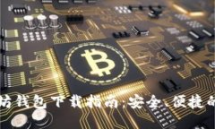 比特币和以太坊钱包下载