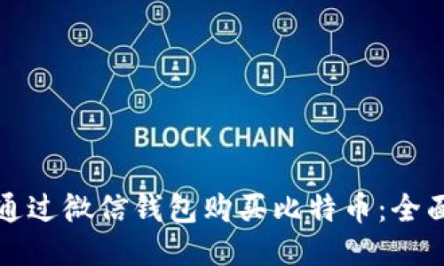 如何通过微信钱包购买比特币：全面指南