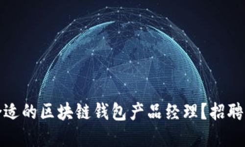 如何寻找合适的区块链钱包产品经理？招聘指南与技巧