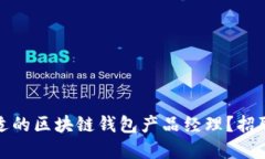 如何寻找合适的区块链钱