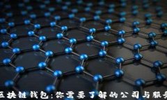 区块链钱包：你需要了解