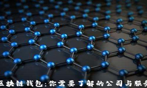 
区块链钱包：你需要了解的公司与服务