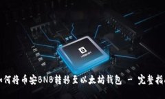 如何将币安BNB转移至以太