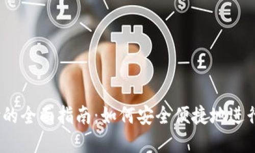 USDT钱包支付的全面指南：如何安全便捷地进行数字货币交易