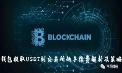 钱包提取USDT到交易所的手
