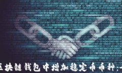 如何在区块链钱包中增加