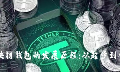 区块链钱包的发展历程：从起步到创新