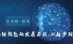 区块链钱包的发展历程：