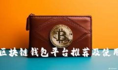 正规区块链钱包平台推荐
