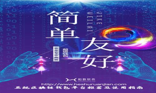 正规区块链钱包平台推荐及使用指南