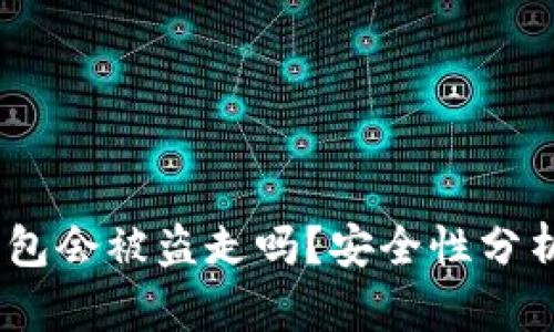 USDT放在钱包会被盗走吗？安全性分析与防范指南