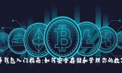 比特币钱包入门指南：如