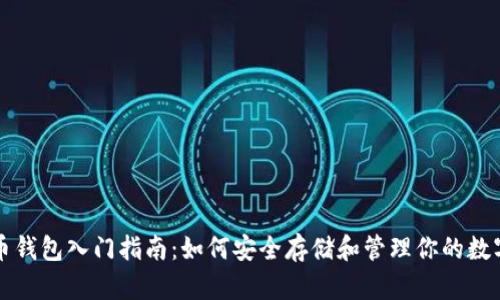 比特币钱包入门指南：如何安全存储和管理你的数字资产