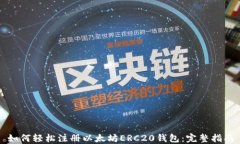 如何轻松注册以太坊ERC2