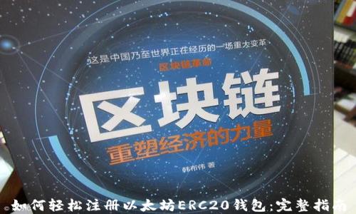 
如何轻松注册以太坊ERC20钱包：完整指南