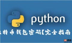 如何找回比特币钱包密码