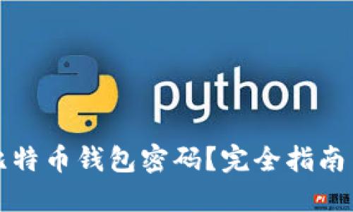如何找回比特币钱包密码？完全指南与解决方案