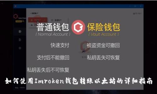 如何使用Imroken钱包转账以太坊的详细指南