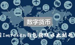 如何使用Imroken钱包转账以太坊的详细指南