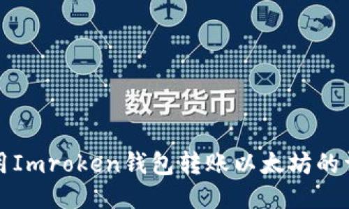 如何使用Imroken钱包转账以太坊的详细指南