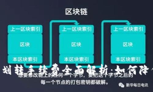 : USDT钱包划转手续费全面解析：如何降低划转成本？