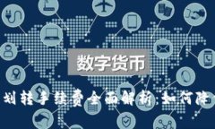 : USDT钱包划转手续费全面解析：如何降低划转成