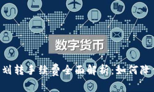 : USDT钱包划转手续费全面解析：如何降低划转成本？