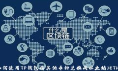 如何使用TP钱包将其他币种兑换成以太坊（ETH）