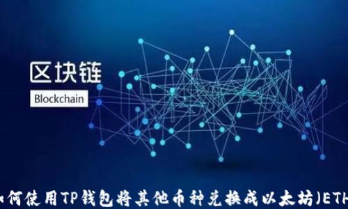 
如何使用TP钱包将其他币种兑换成以太坊（ETH）