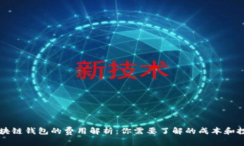 区块链钱包的费用解析：你需要了解的成本和投资