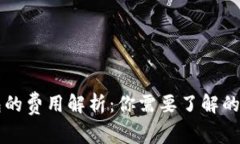 区块链钱包的费用解析：你需要了解的成本和投