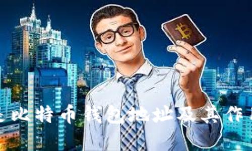 什么是比特币钱包地址及其作用详解