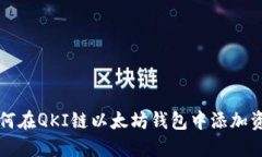 如何在QKI链以太坊钱包中
