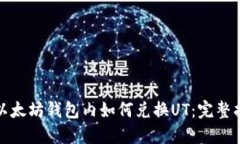 在以太坊钱包内如何兑换