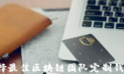 
如何选择最佳区块链团队定制钱包服务？