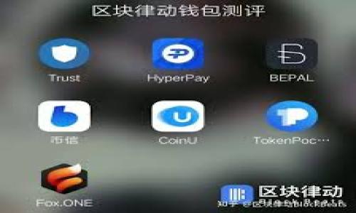 思考一个接近且的  
jiaoti以太坊钱包与比特币钱包的比较：安全性、成本与使用体验/jiaoti

相关的关键词  
以太坊钱包, 比特币钱包, 数字货币安全, 钱包比较/guanjianci

内容主体大纲  
1. 引言  
   - 数字货币的发展背景  
   - 以太坊与比特币的概述  
   - 研究的目的和意义  

2. 以太坊钱包与比特币钱包的基础知识  
   - 钱包的定义与功能  
   - 以太坊钱包的类型  
   - 比特币钱包的类型  
   
3. 安全性比较  
   - 以太坊钱包的安全特性  
   - 比特币钱包的安全特性  
   - 常见安全威胁与防护措施  

4. 成本分析  
   - 使用以太坊钱包的成本因素  
   - 使用比特币钱包的成本因素  
   - 成本比较与实例分析  

5. 使用体验  
   - 以太坊钱包的用户界面与体验  
   - 比特币钱包的用户界面与体验  
   - 用户反馈与建议  

6. 未来发展趋势  
   - 以太坊与比特币钱包的市场趋势  
   - 新技术在钱包中的应用  
   - 用户需求的演变  

7. 结论  
   - 总结比较结果  
   - 使用建议  

内容主体大纲详细内容  

1. 引言  
在过去的十年中，数字货币经历了爆炸式的发展，逐渐走入了大众的视野。以太坊（Ethereum）和比特币（Bitcoin）是当今最为知名的两种数字货币，分别代表了不同的技术理念与应用场景。随着人们对数字资产的需求不断增加，如何安全、便捷地存储这些资产成为了一个重要的话题。  
本文将着重比较以太坊钱包与比特币钱包，从多个维度分析它们在安全性、成本以及使用体验等方面的异同，帮助用户更好地做出选择。  

2. 以太坊钱包与比特币钱包的基础知识  
首先，了解钱包的基本概念是进行比较的前提。数字货币钱包是用于存储和管理数字资产的工具，用户通过钱包与区块链网络进行交互。  
以太坊钱包主要有三种类型：热钱包、冷钱包和硬件钱包。热钱包通常是在线的，使用方便，但安全性相对较低；冷钱包离线存储，安全性高；而硬件钱包则是专用设备，提供了更高的物理安全性。  
比特币钱包同样可以分为热钱包和冷钱包，用户在选择时可以根据自己的需求来决定。对于日常交易，热钱包是常用的选择；而对于长期持有，冷钱包则更为合适。  

3. 安全性比较  
安全性无疑是选择数字货币钱包时最重要的考量之一。以太坊钱包在技术层面上结合了智能合约的优势，其安全性体现在许多防范机制上。然而，随着用户数量增加，黑客攻击事件频发，用户需保持警惕。  
比特币钱包的安全性主要依托于其强大的网络效应和去中心化特性，且它拥有多种防护措施，如双重认证等，极大提升了用户的资产安全性。分析这两种钱包的安全特性，可以帮助用户完善自己的风险控制措施。  

4. 成本分析  
使用以太坊钱包和比特币钱包都存在一定的成本。一方面，用户在进行交易时，需要支付网络手续费，这在以太坊上通常较高，尤其是在网络拥堵时。另一方面，使用不当可能导致资产损失，甚至产生额外费用。  
比特币钱包的使用成本相对较低，但用户在选择钱包服务提供商时，应注意相关费用。综合考虑，可以帮助用户在选择钱包时做出更加明智的决策。  

5. 使用体验  
用户体验是决定钱包选择的又一重要因素。以太坊钱包因其多功能和友好的用户界面受到很多用户的喜爱，特别是在进行DApp（去中心化应用）交互时，有较好的体验。  
比特币钱包的使用则相对简单直接，适合新手用户。对于希望快速入门的用户来说，这种简化的设计可以提升新用户的使用满意度。  

6. 未来发展趋势  
随着技术的不断进步，数字货币钱包也在不断演进。以太坊和比特币钱包市场都在向更高的安全性和用户体验方向发展。例如，Layer 2 扩容方案的引入，可能会提高以太坊的交易效率和降低成本。  
用户对于钱包的需求也在发生变化，未来钱包可能不仅仅是存储工具，更会成为一个集成多种金融服务的数字资产管理平台。   

7. 结论  
在选择以太坊钱包和比特币钱包时，用户需要综合考虑安全性、成本和使用体验等多个因素。虽然两者各有优缺点，但对于不同类型的用户来说，适合自己的钱包才是最好的选择。  
总之，不论是使用以太坊钱包还是比特币钱包，保持警惕和不断学习都是在这一快速变化市场中保持安全的关键。  

相关问题思考  
1. 以太坊钱包和比特币钱包的主要区别是什么？  
2. 如何选择适合自己的数字货币钱包？  
3. 数字货币钱包的安全性如何保障？  
4. 使用以太坊和比特币钱包的成本有哪些潜在费用？  
5. 用户在使用数字货币钱包时常见的问题是什么？  
6. 区块链钱包的未来发展趋势是什么？  

接下来逐个问题进行详细介绍，每个问题将包含不少于800个字的内容。
