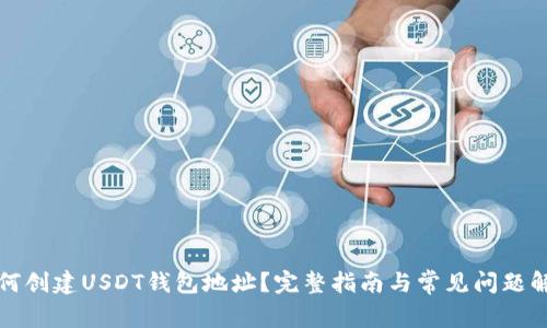如何创建USDT钱包地址？完整指南与常见问题解答