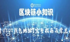 如何创建USDT钱包地址？完