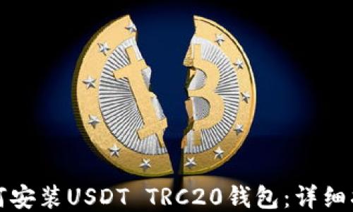 
如何安装USDT TRC20钱包：详细指南