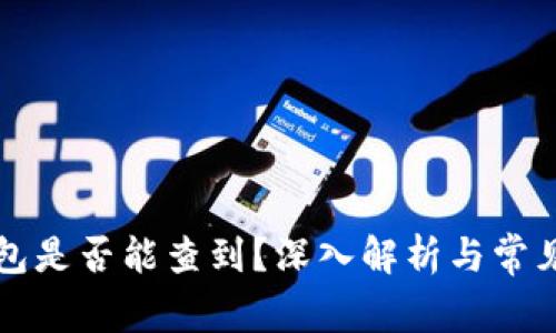 比特币钱包是否能查到？深入解析与常见问题解答
