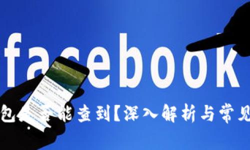 比特币钱包是否能查到？深入解析与常见问题解答