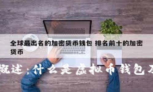 虚拟币钱包概述：什么是虚拟币钱包及其功能分析