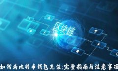 如何为比特币钱包充值：