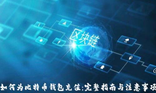 
如何为比特币钱包充值：完整指南与注意事项