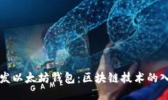 如何开发以太坊钱包：区