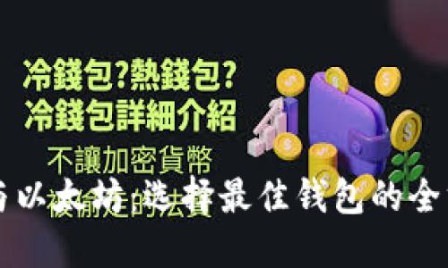 比特币与以太坊：选择最佳钱包的全方位指南
