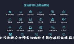 如何选择安全可靠的比特